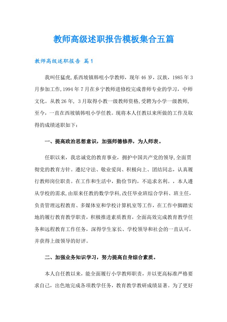 教师高级述职报告模板集合五篇