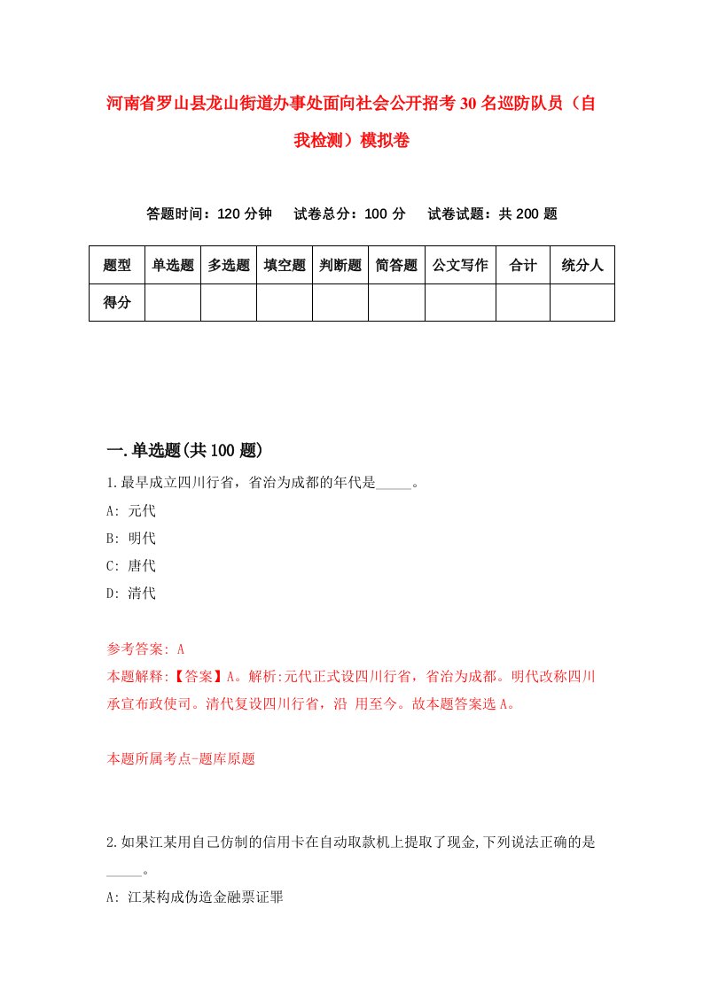 河南省罗山县龙山街道办事处面向社会公开招考30名巡防队员自我检测模拟卷第8卷