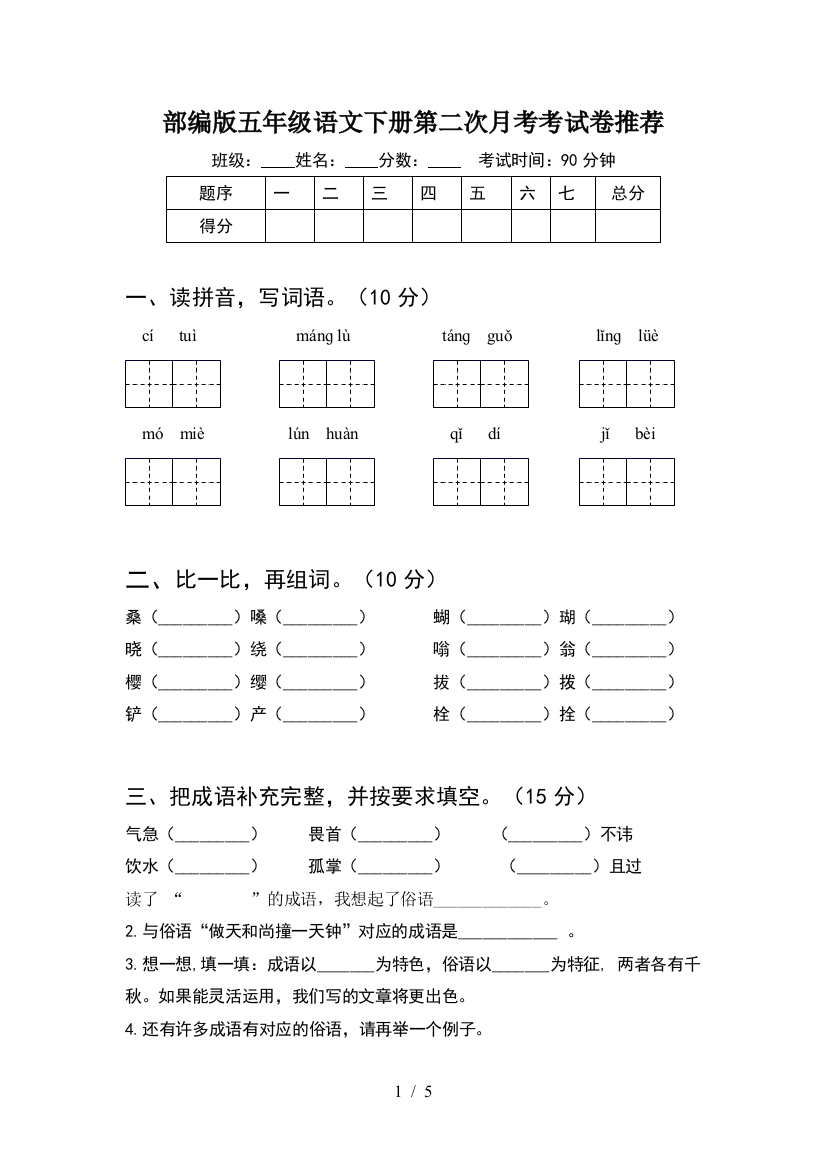 部编版五年级语文下册第二次月考考试卷推荐