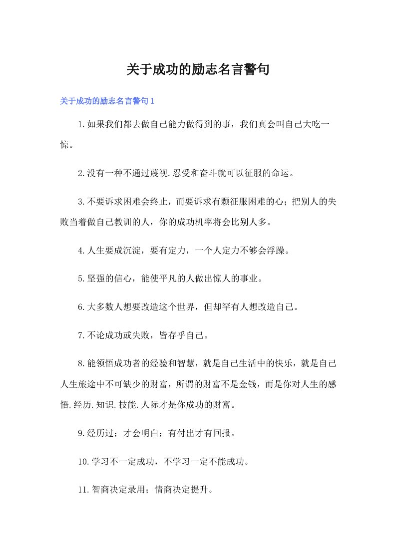 关于成功的励志名言警句（精选汇编）