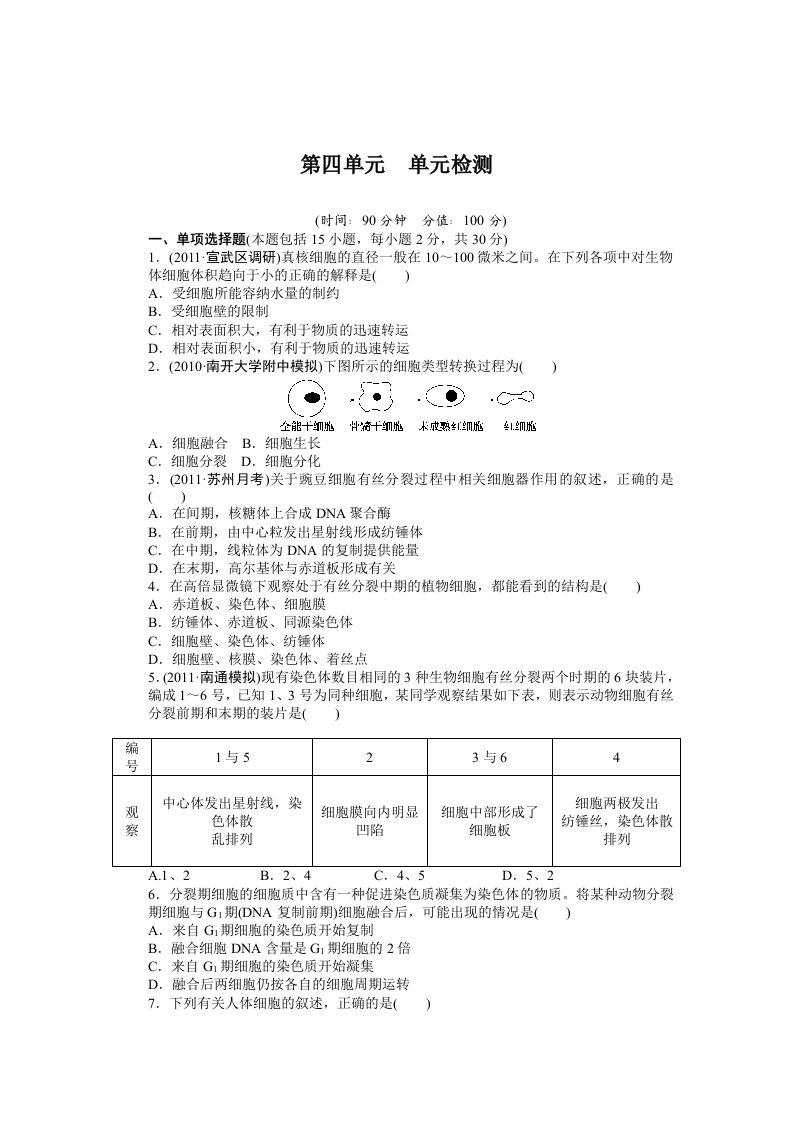 2015高考生物一轮单元检测第4单元细胞的生命历程