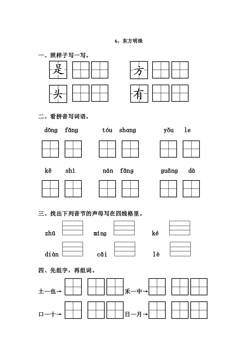 苏教一年级上册《东方明珠》练习题目