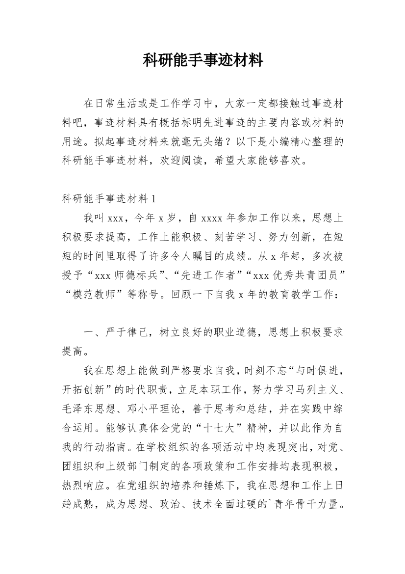 科研能手事迹材料