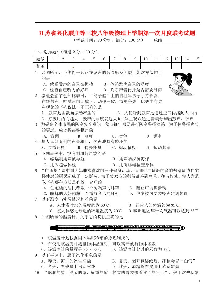 江苏省兴化顾庄等三校八级物理上学期第一次月度联考试题