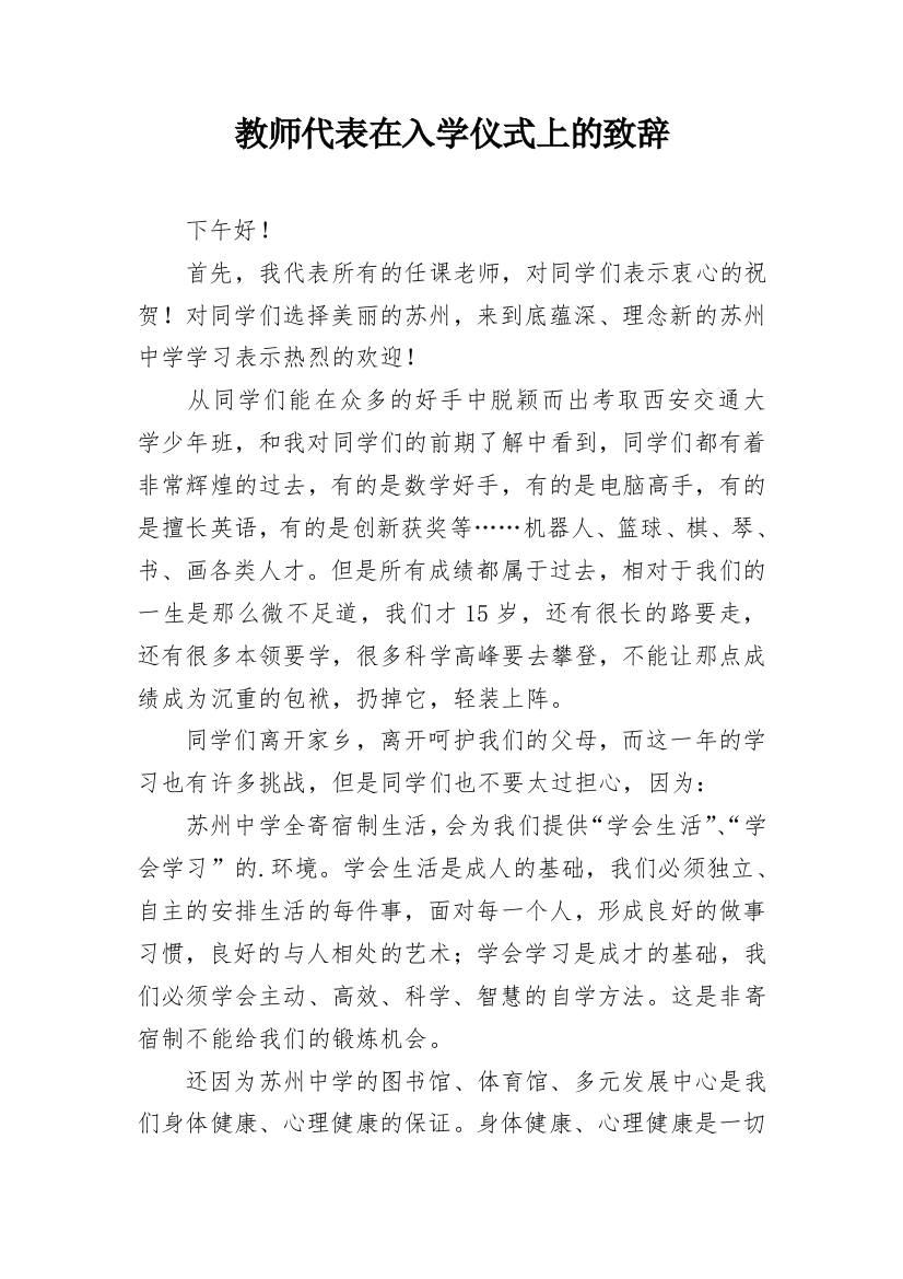 教师代表在入学仪式上的致辞