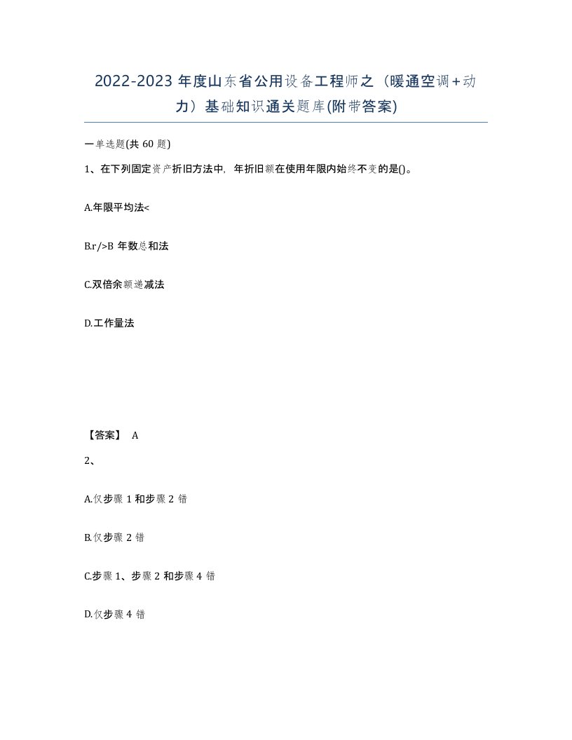 2022-2023年度山东省公用设备工程师之暖通空调动力基础知识通关题库附带答案