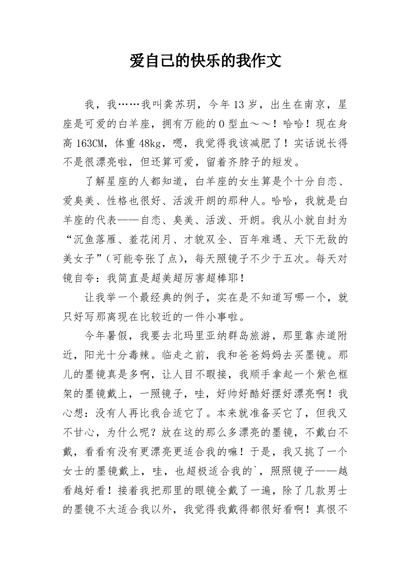 爱自己的快乐的我作文