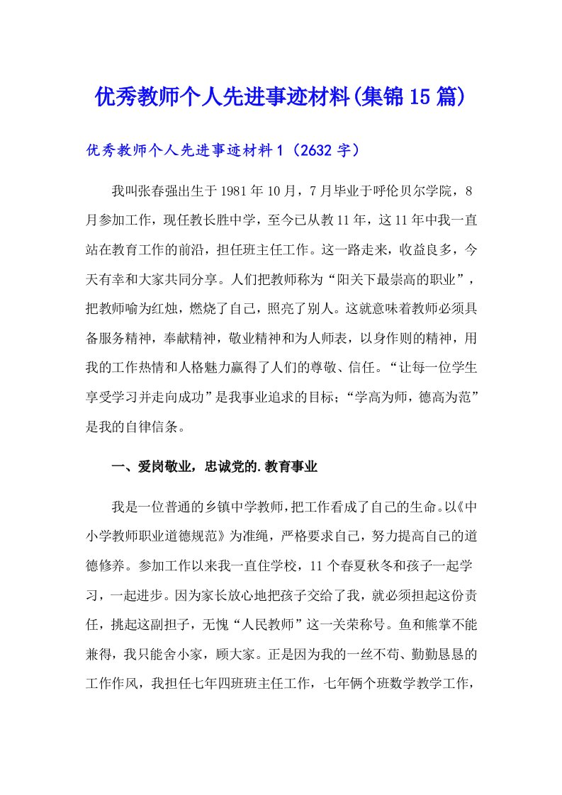 优秀教师个人先进事迹材料(集锦15篇)