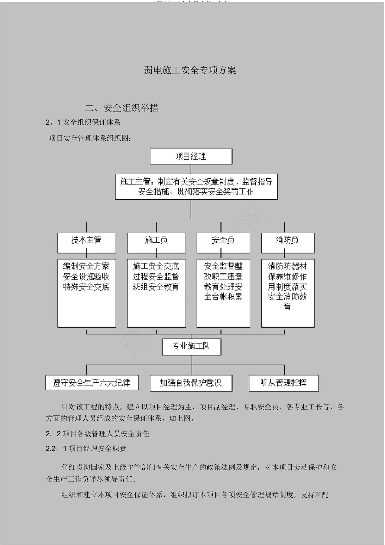 弱电施工安全保护措施方案