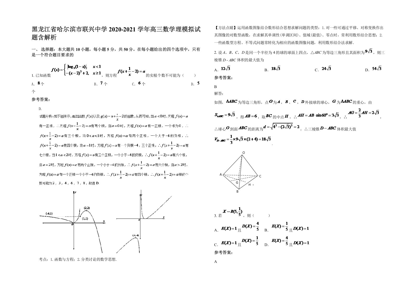 黑龙江省哈尔滨市联兴中学2020-2021学年高三数学理模拟试题含解析