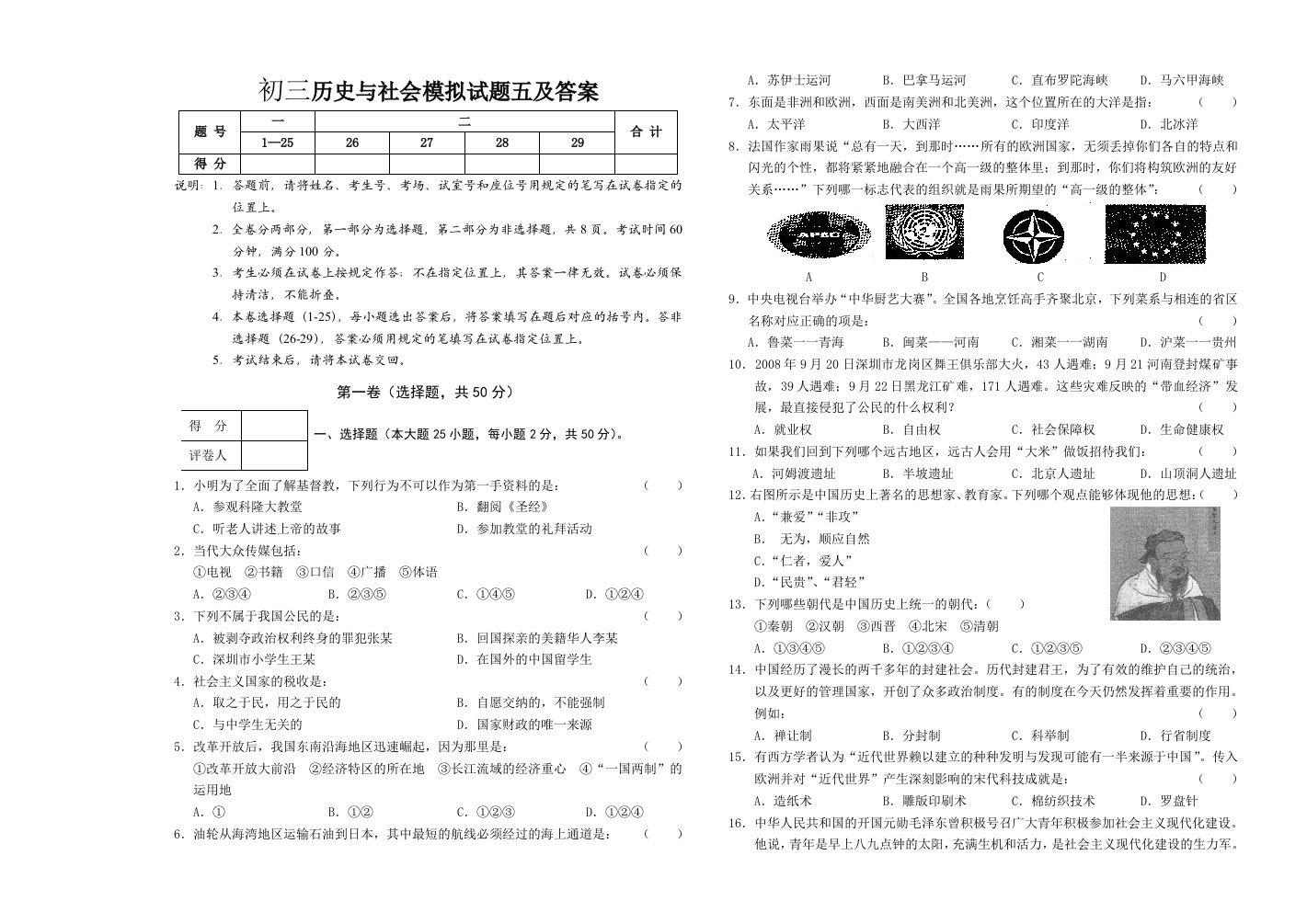 初三历史与社会模拟试题五及答案