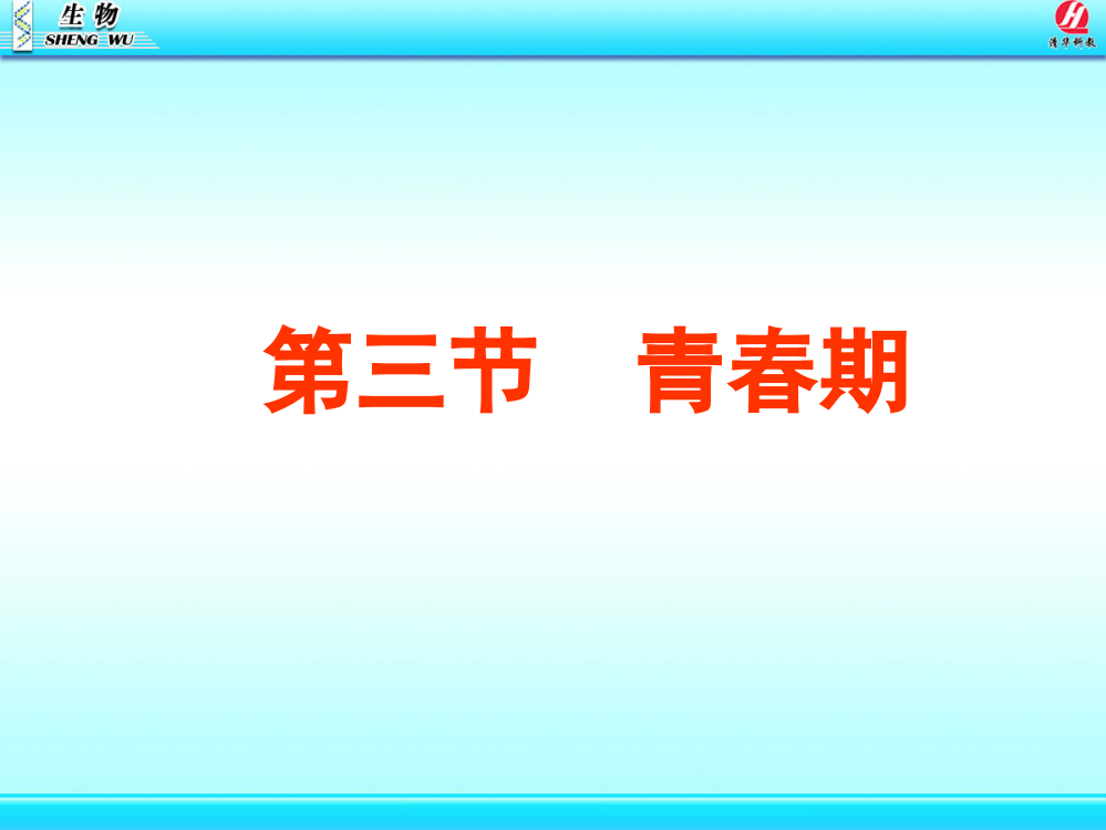 七级下册生物青春期