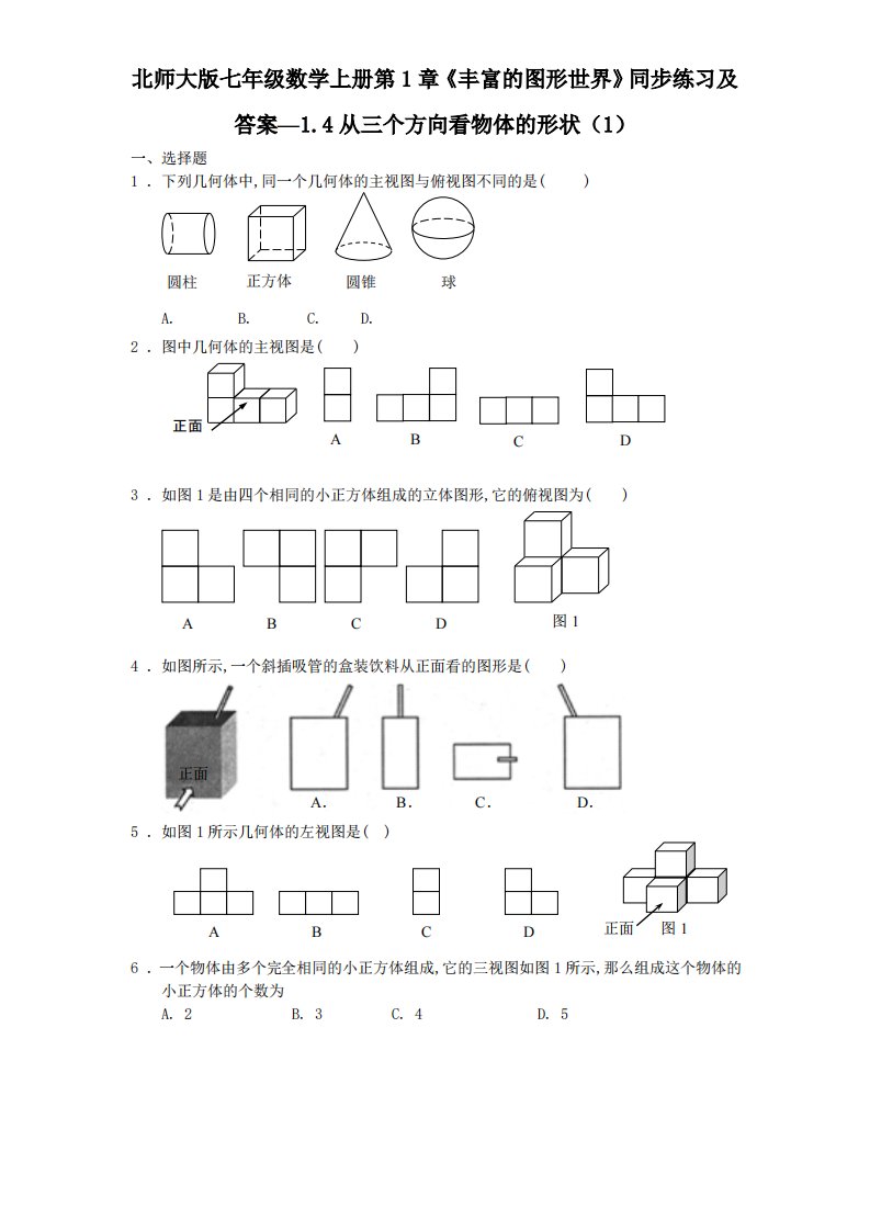 北师大版七年级数学上册第1章《丰富图形世界》同步练习及答案—1.4从三个方向看物体形状1、