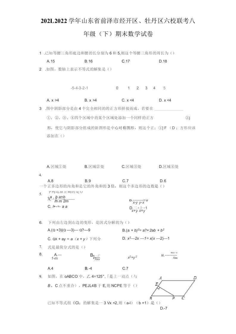 2021-2022学年山东省菏泽市经开区、牡丹区六校联考八年级（下）期末数学试卷（附答案详解）