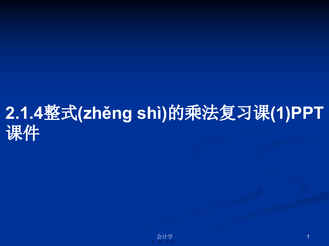 2.1.4整式的乘法复习课