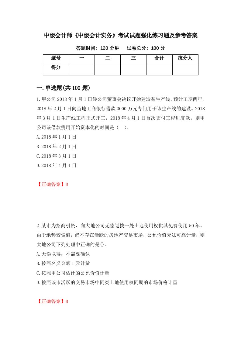 中级会计师中级会计实务考试试题强化练习题及参考答案47