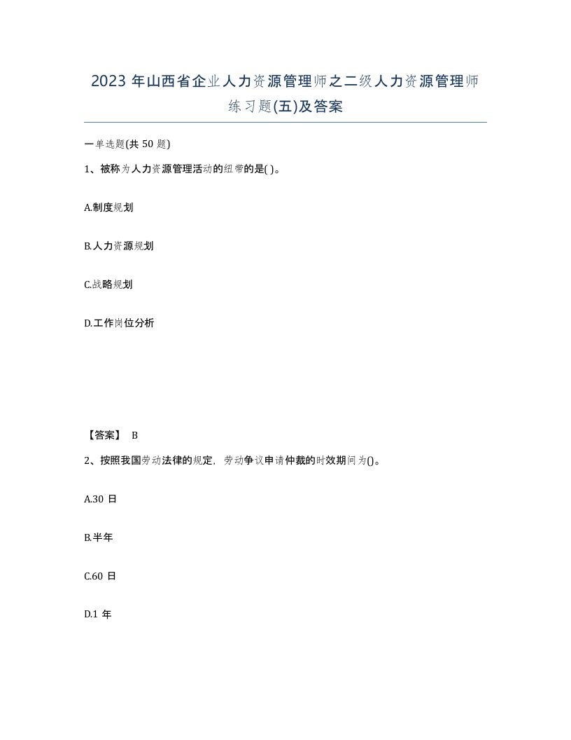 2023年山西省企业人力资源管理师之二级人力资源管理师练习题五及答案