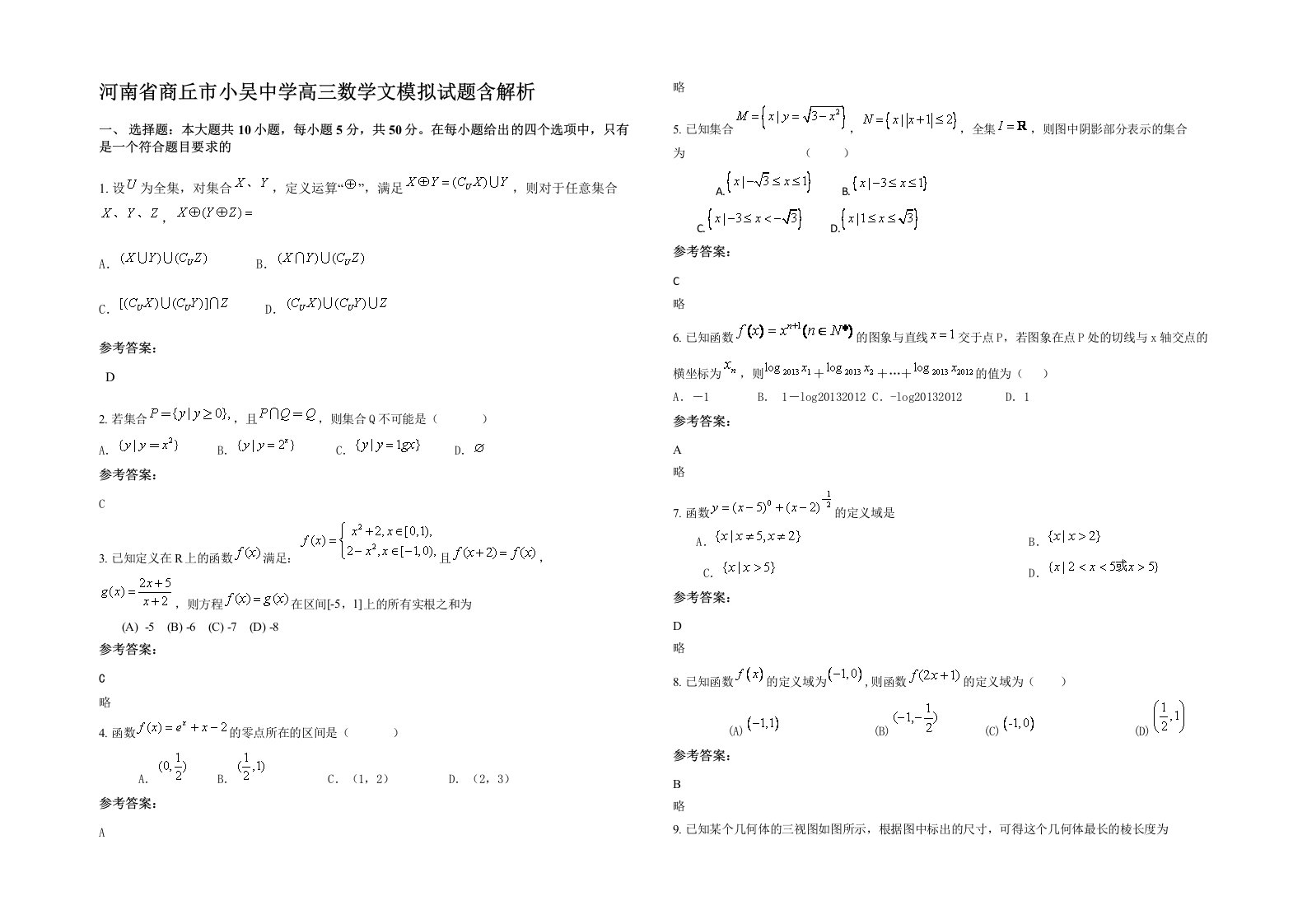 河南省商丘市小吴中学高三数学文模拟试题含解析