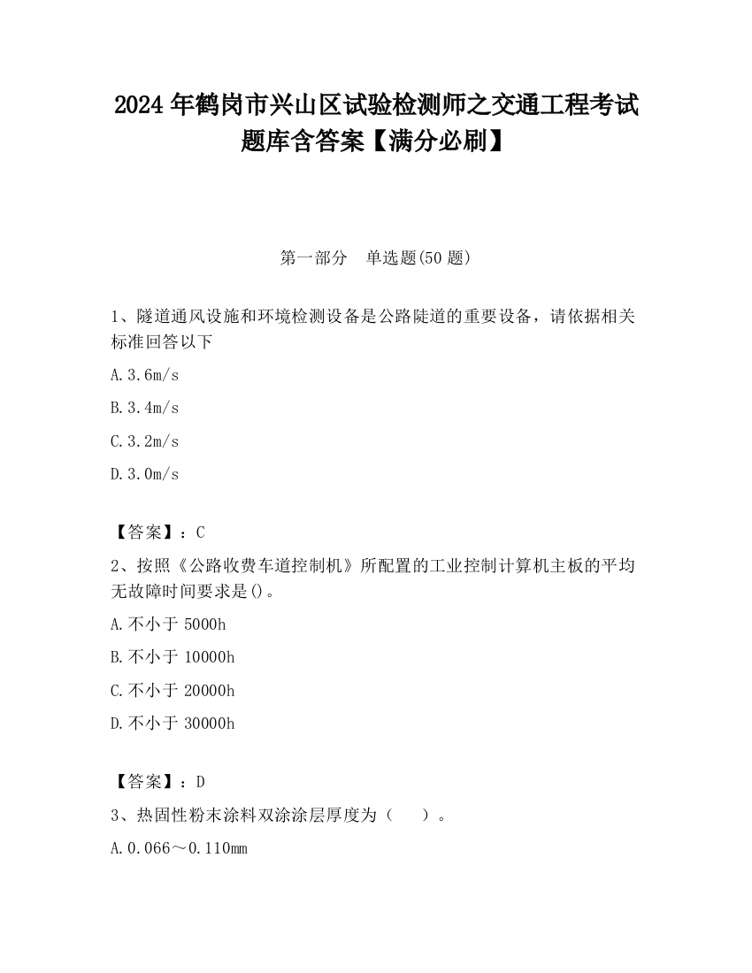 2024年鹤岗市兴山区试验检测师之交通工程考试题库含答案【满分必刷】