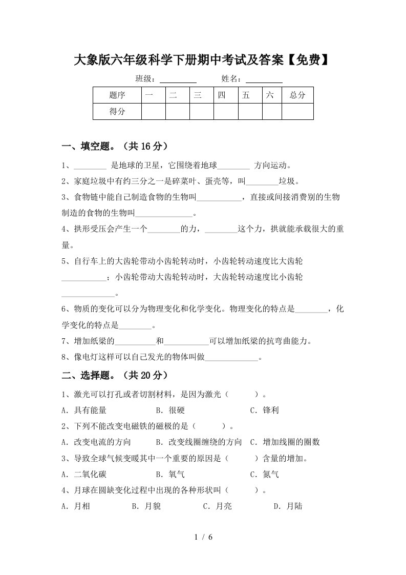 大象版六年级科学下册期中考试及答案免费