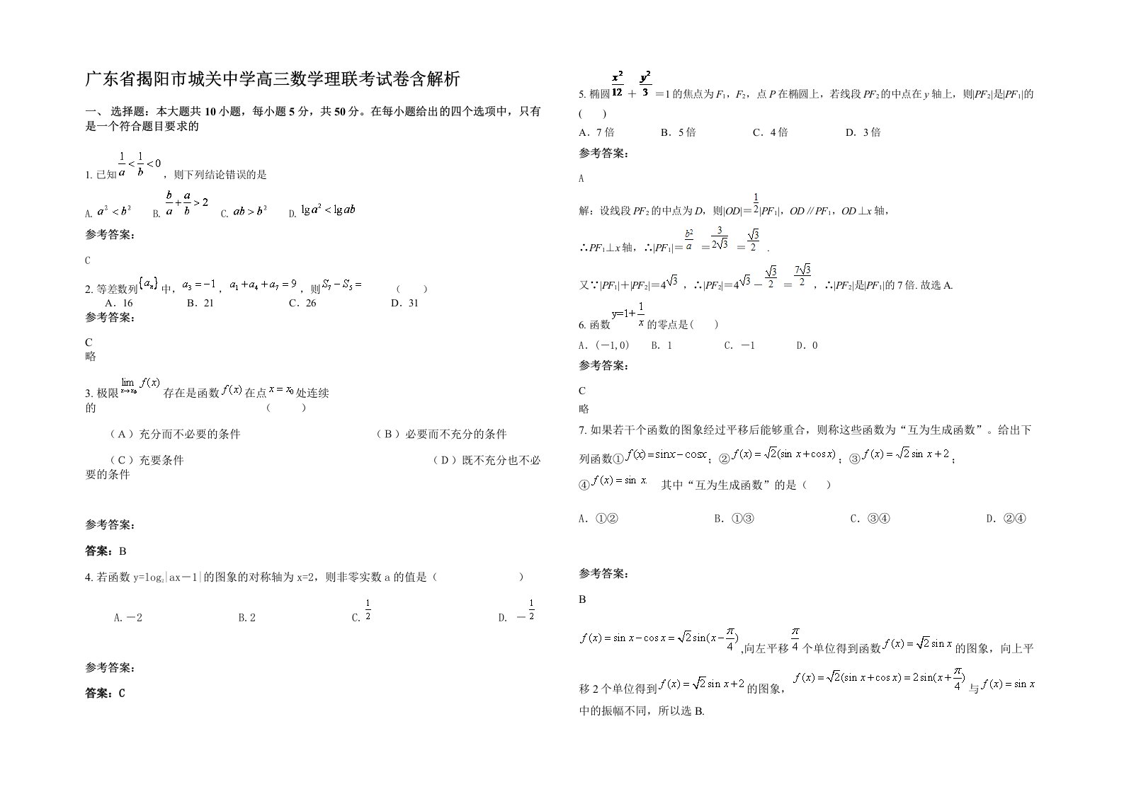 广东省揭阳市城关中学高三数学理联考试卷含解析