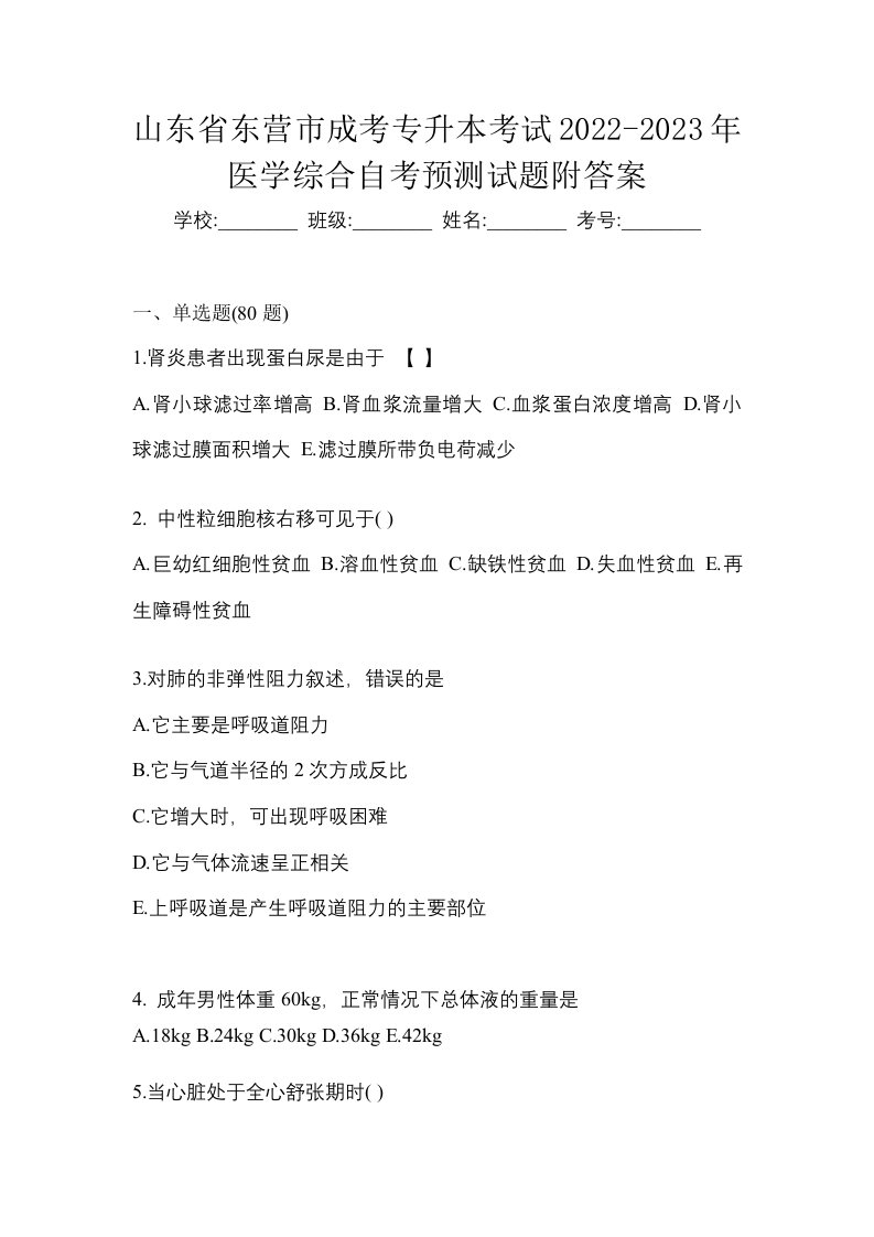 山东省东营市成考专升本考试2022-2023年医学综合自考预测试题附答案