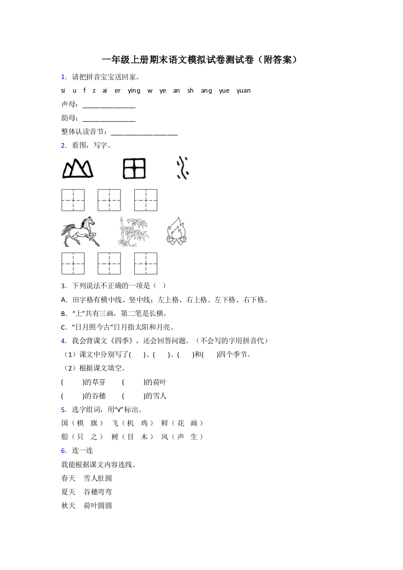 一年级上册期末语文模拟试卷测试卷(附答案)