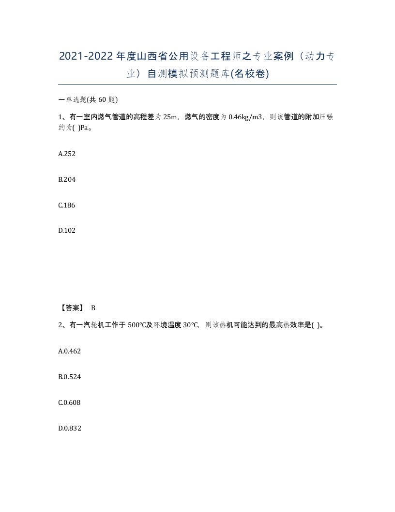 2021-2022年度山西省公用设备工程师之专业案例动力专业自测模拟预测题库名校卷