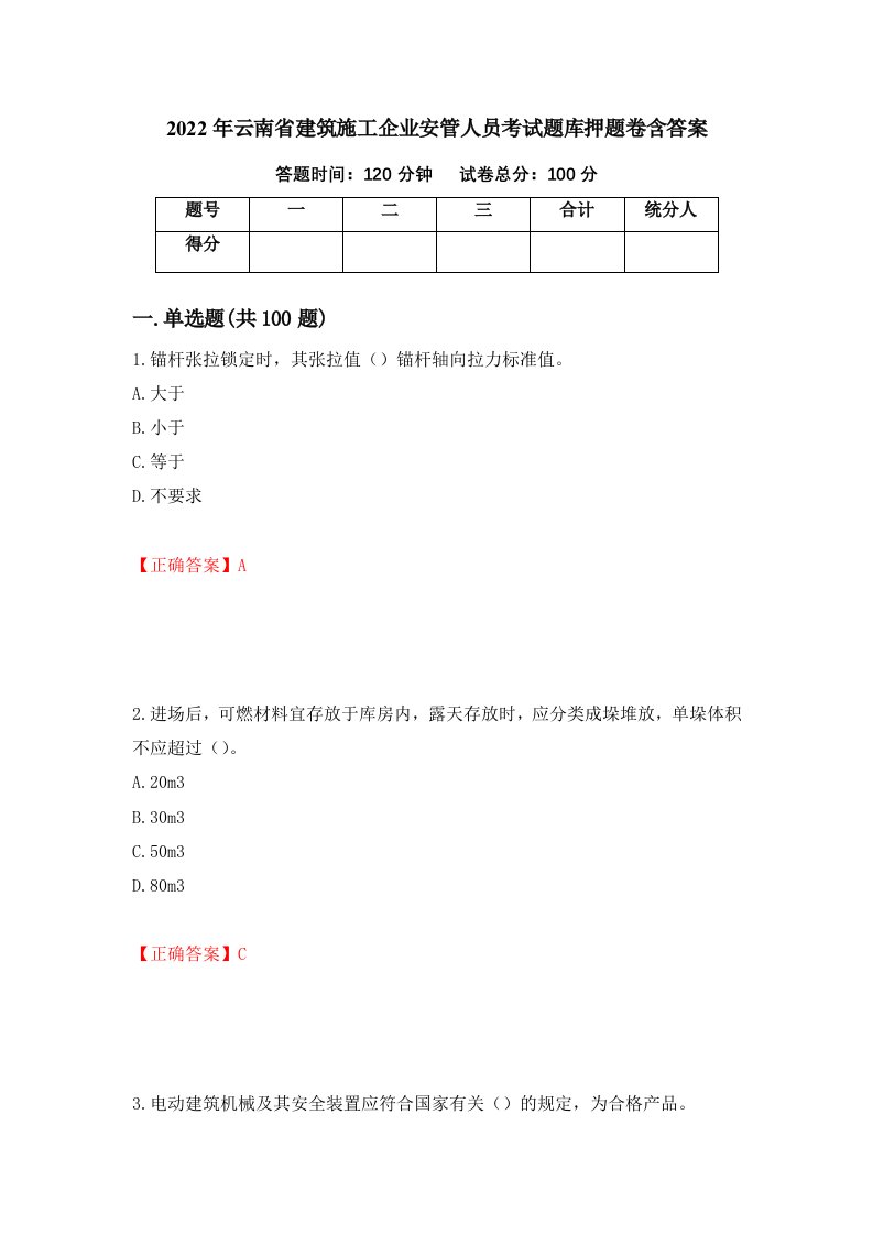 2022年云南省建筑施工企业安管人员考试题库押题卷含答案38