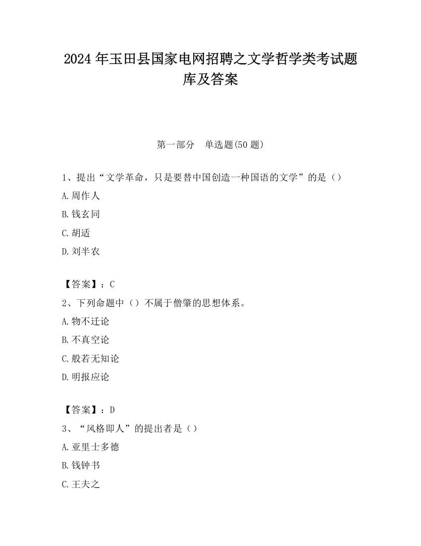 2024年玉田县国家电网招聘之文学哲学类考试题库及答案