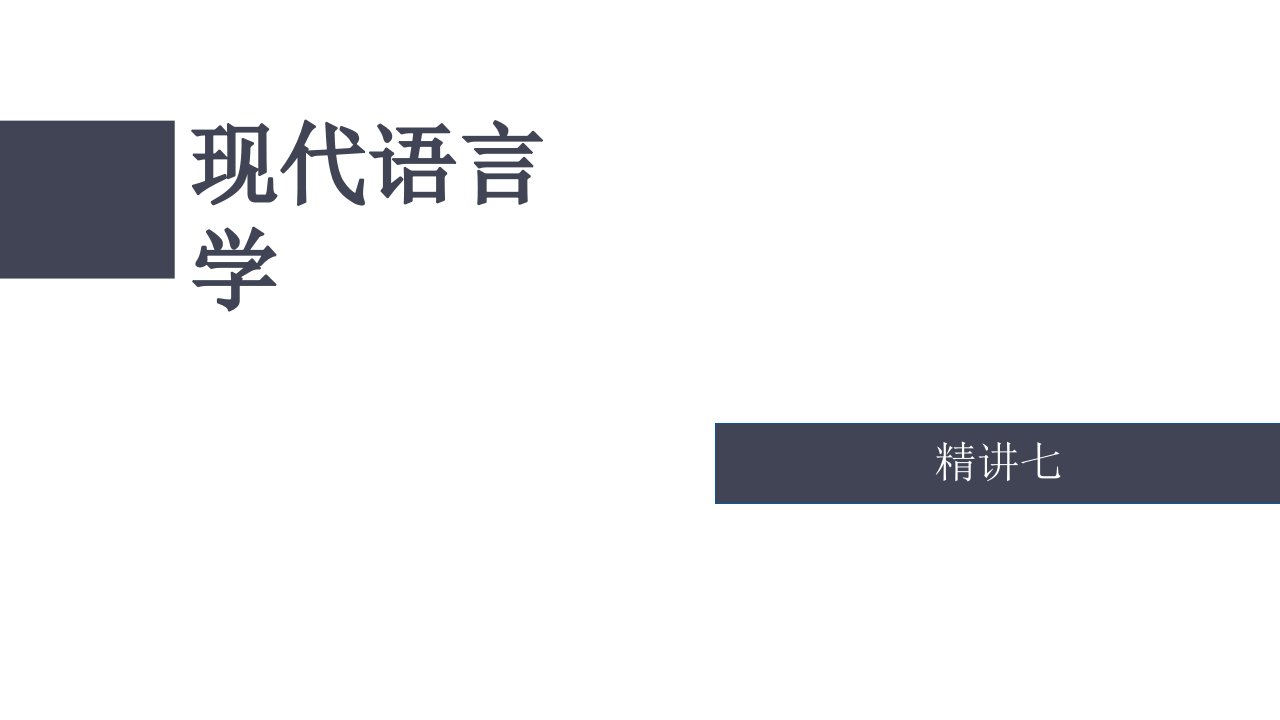 现代语言学(ppt课件)