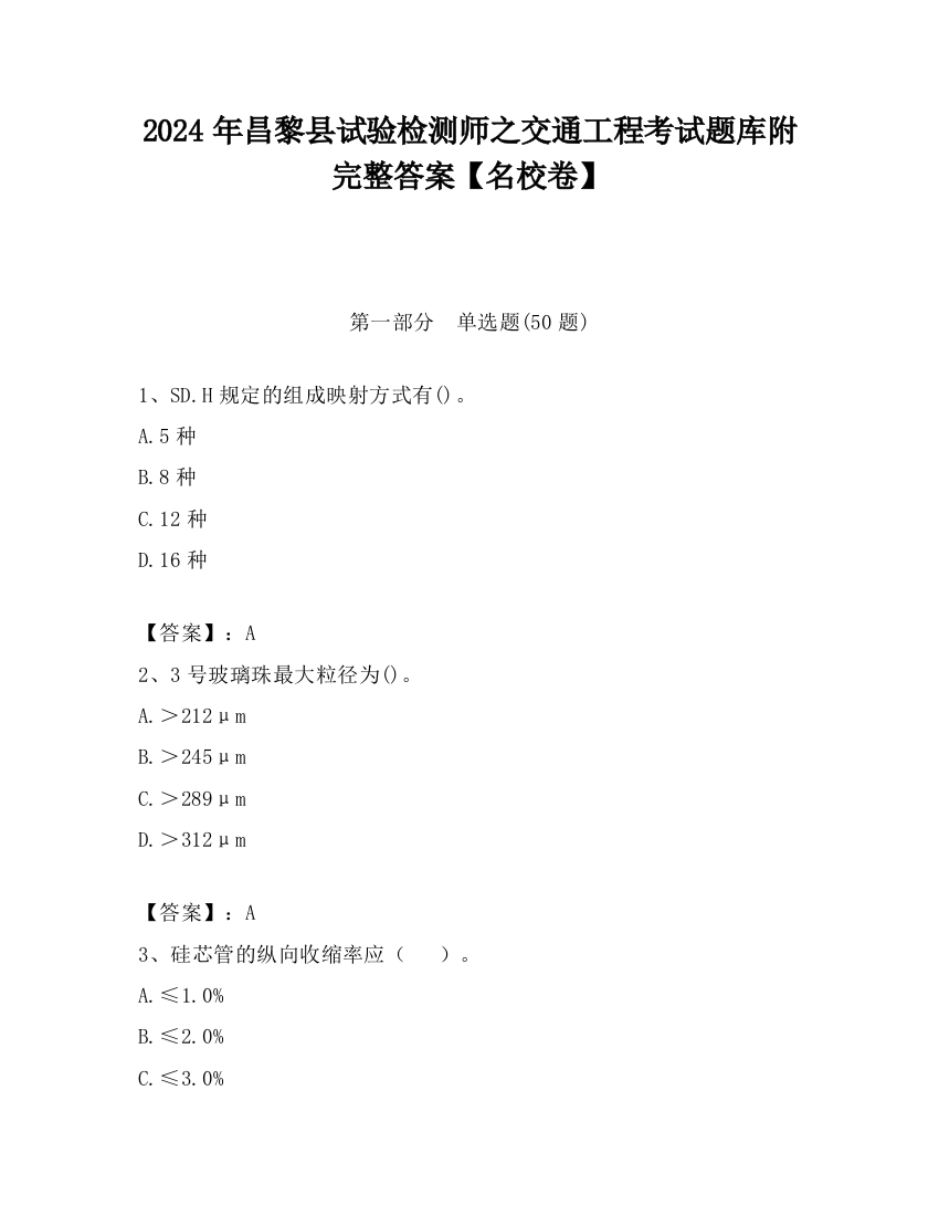 2024年昌黎县试验检测师之交通工程考试题库附完整答案【名校卷】