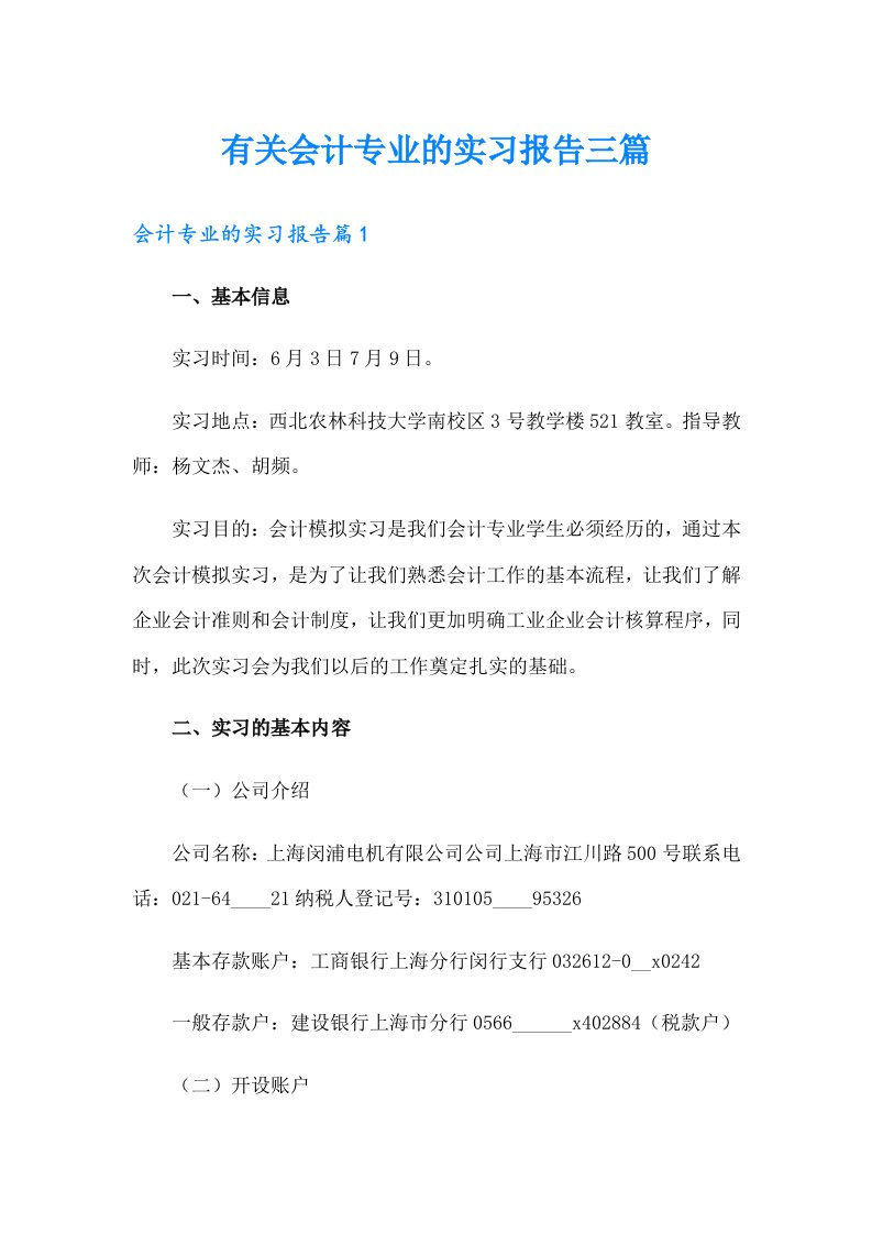 有关会计专业的实习报告三篇