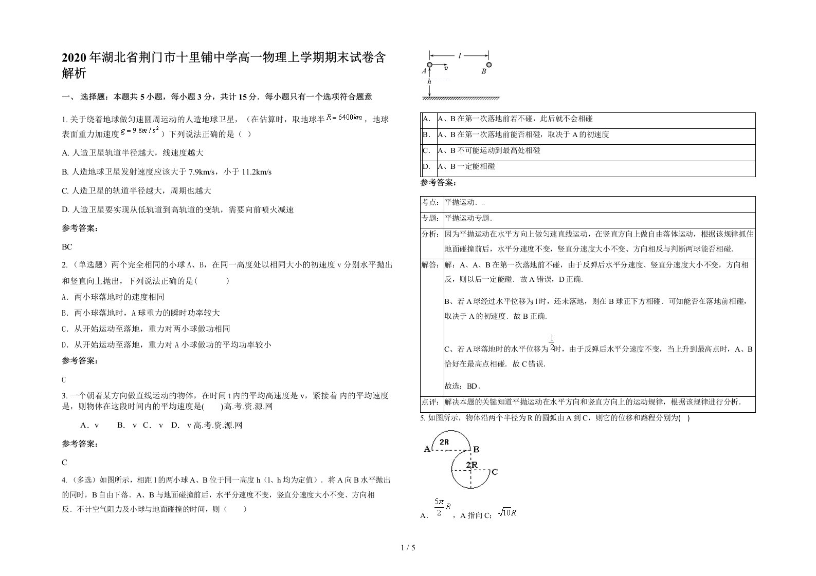 2020年湖北省荆门市十里铺中学高一物理上学期期末试卷含解析