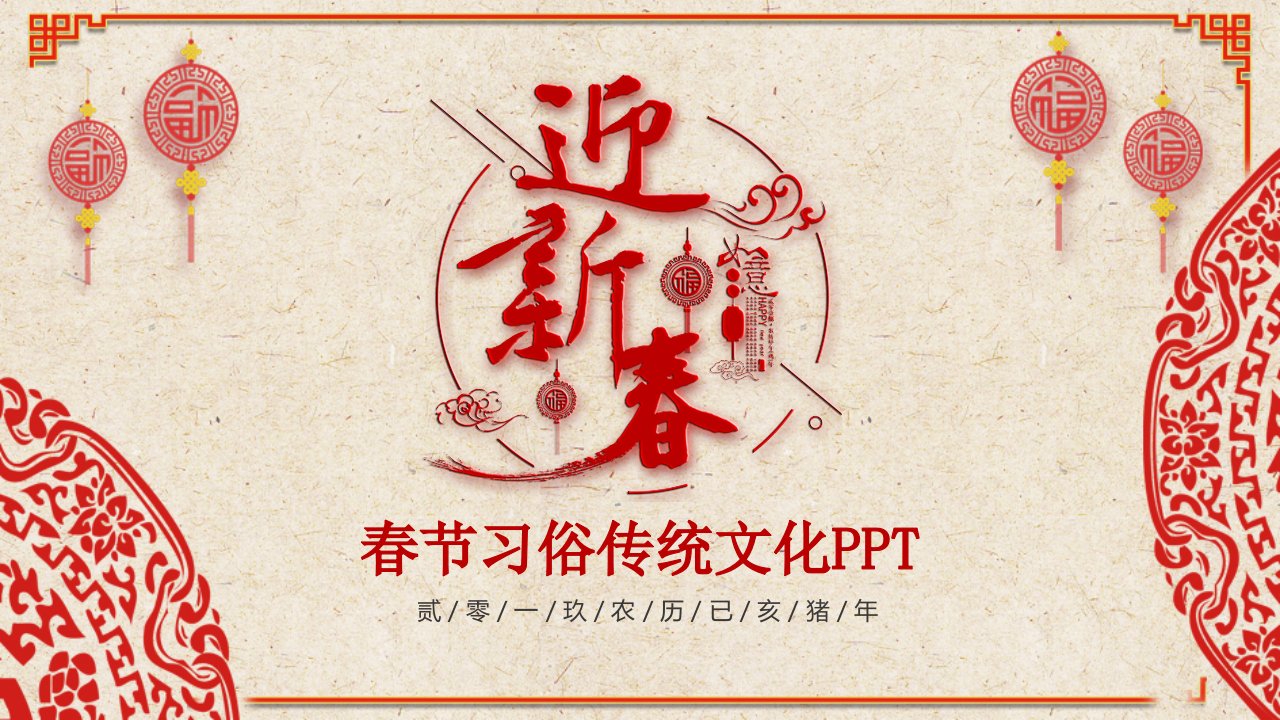 喜庆欢乐春节习俗传统文化PPT模板