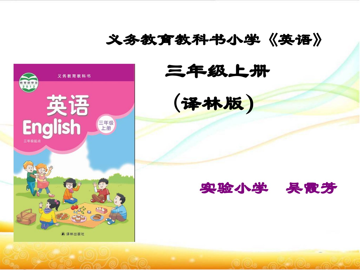 义务教育教科书小学《英语》三年级上册-(译林版)