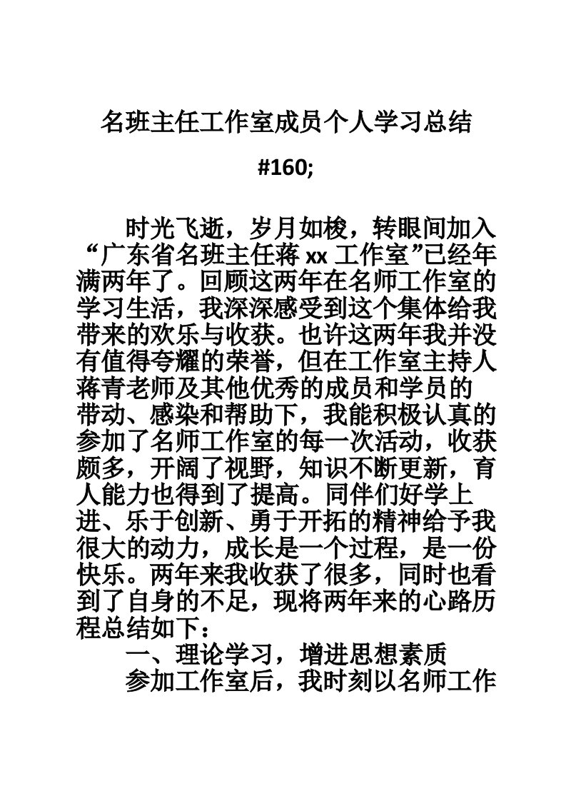 名班主任工作室成员个人学习总结#160;