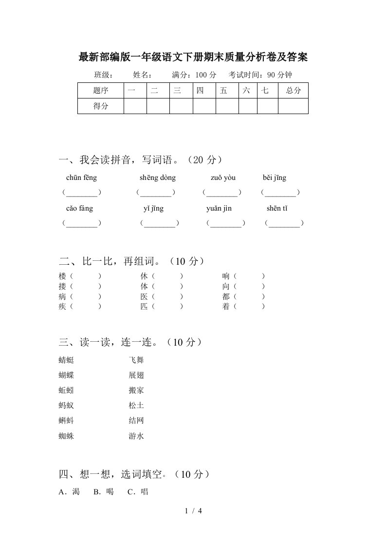 最新部编版一年级语文下册期末质量分析卷及答案