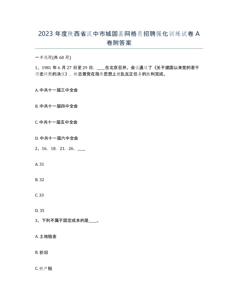 2023年度陕西省汉中市城固县网格员招聘强化训练试卷A卷附答案