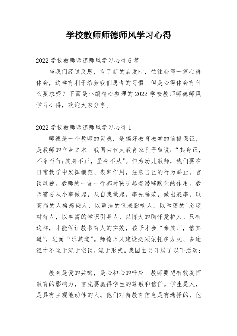 学校教师师德师风学习心得_4