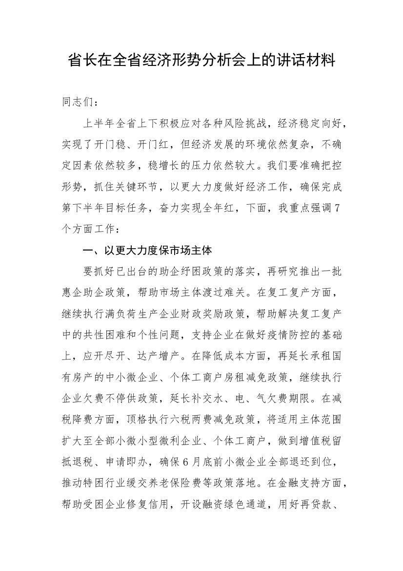 【讲话致辞】省长在全省经济形势分析会上的讲话材料