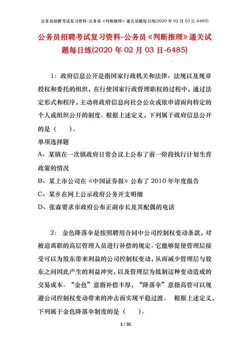 公务员招聘考试复习资料-公务员判断推理通关试题每日练2020年02月03日-6485