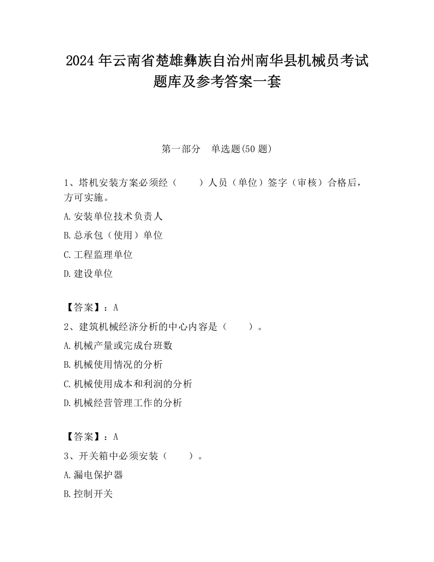 2024年云南省楚雄彝族自治州南华县机械员考试题库及参考答案一套