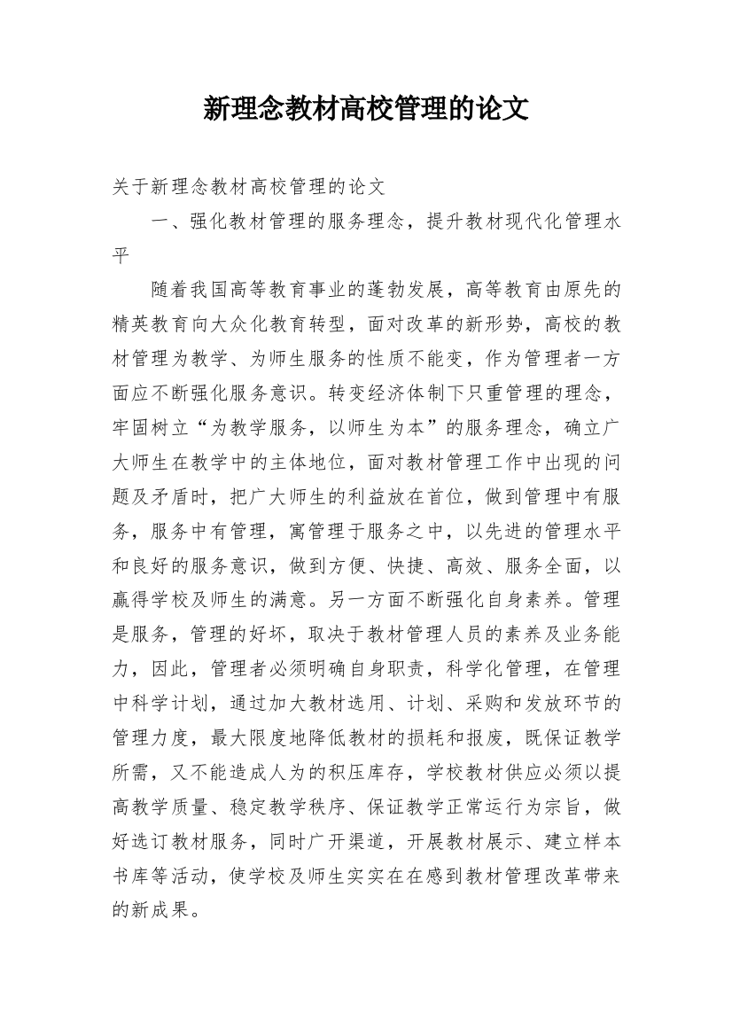 新理念教材高校管理的论文