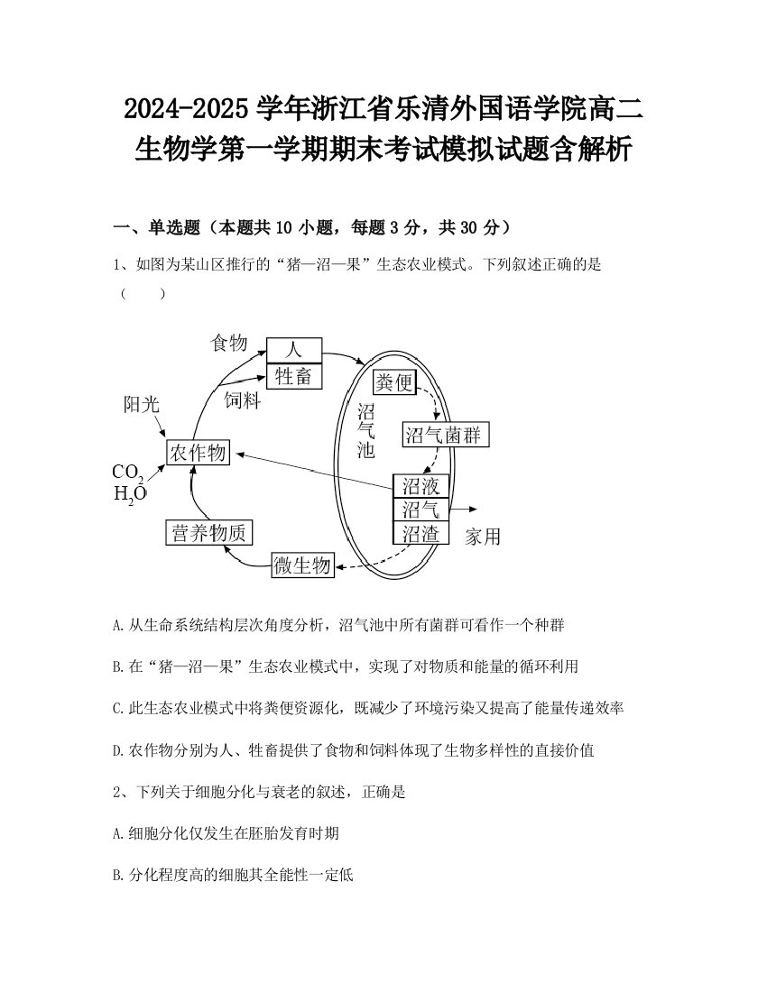 2024-2025学年浙江省乐清外国语学院高二生物学第一学期期末考试模拟试题含解析