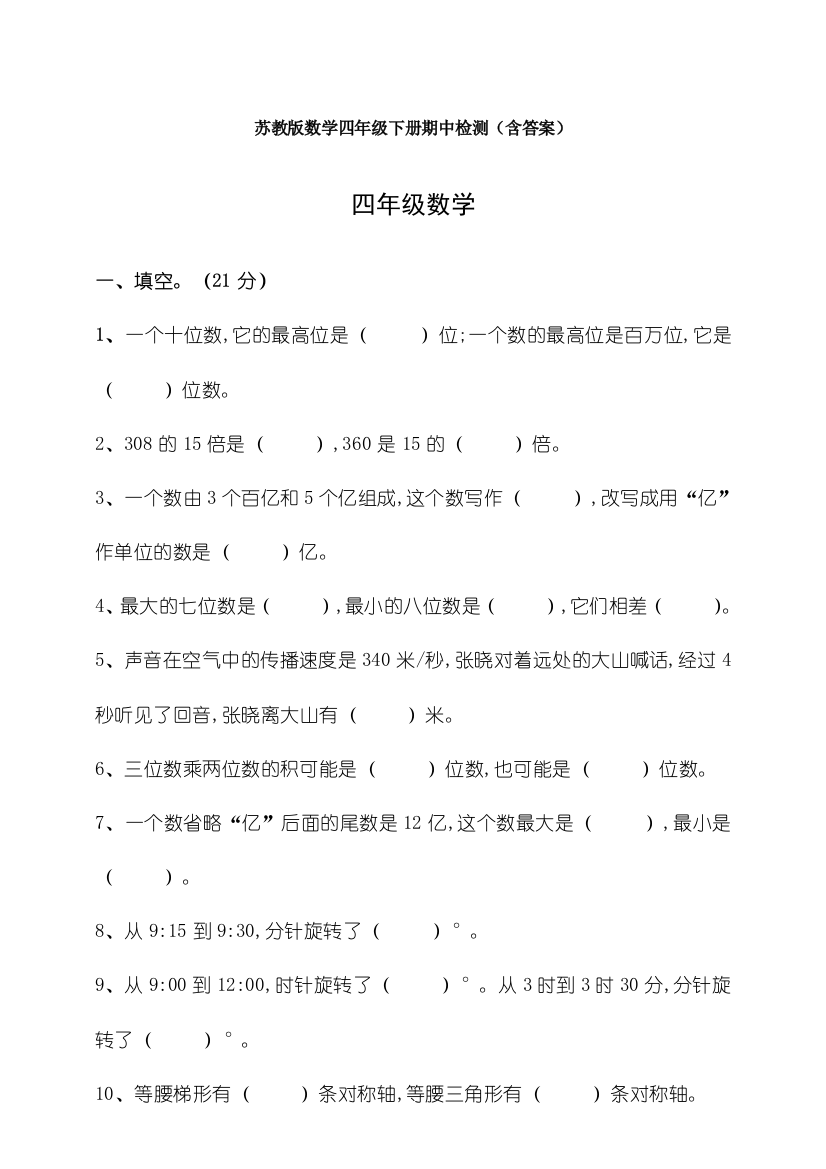 苏教版数学四年级下册期中检测(含答案)