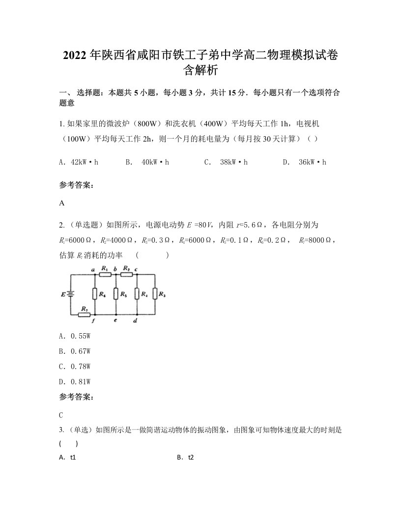 2022年陕西省咸阳市铁工子弟中学高二物理模拟试卷含解析