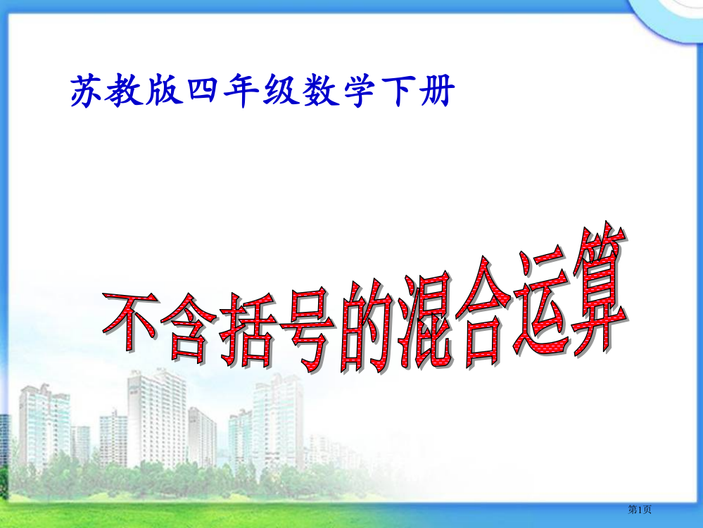 不含括号的混合运算苏教版四年级数学下册第八册数学市名师优质课比赛一等奖市公开课获奖课件