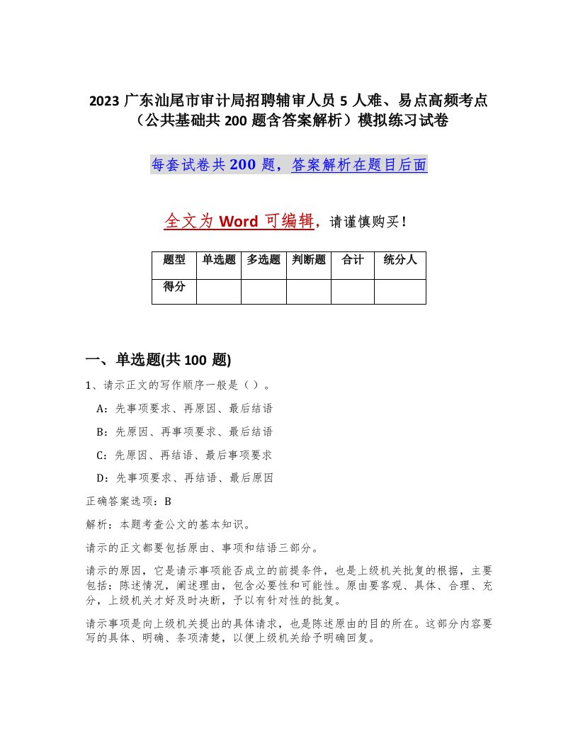 2023广东汕尾市审计局招聘辅审人员5人难易点高频考点公共基础共200题含答案解析模拟练习试卷