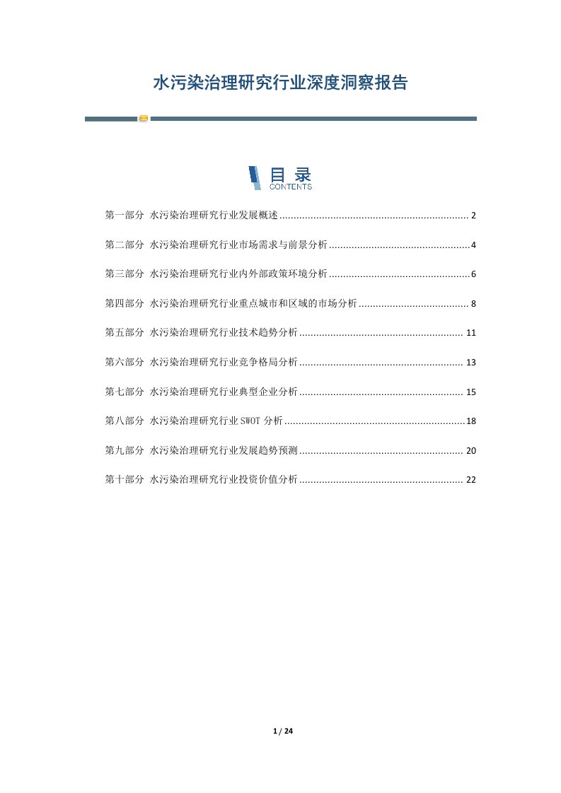 水污染治理研究行业深度洞察报告